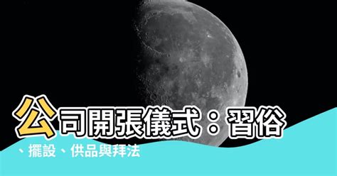 2022風水擺設 公司開張儀式